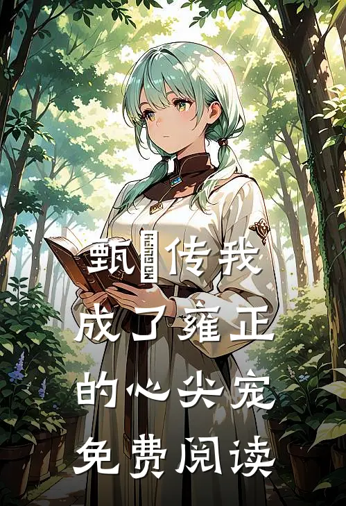 甄嬛传我成了雍正的心尖宠免费阅读