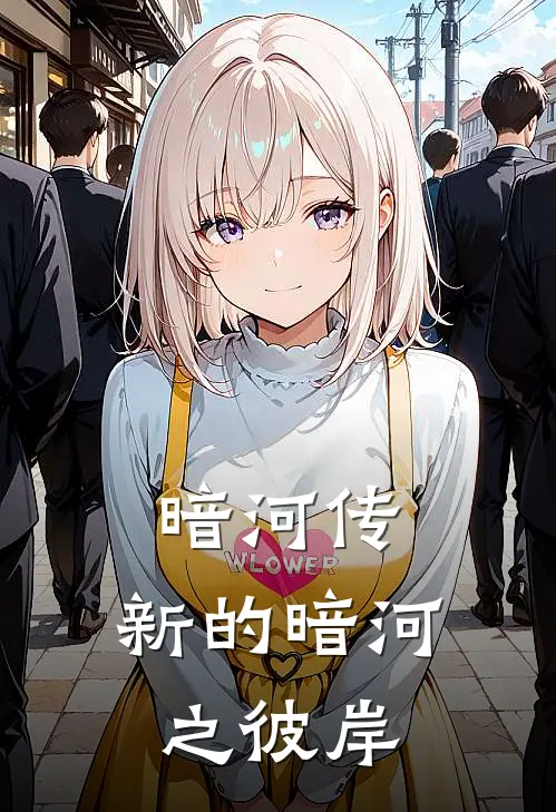 暗河传：新的暗河之彼岸苏暮雨苏昌河在线免费小说_最新推荐小说暗河传：新的暗河之彼岸(苏暮雨苏昌河)