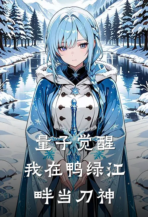 量子觉醒：我在鸭绿江畔当刀神秦丁赵铁雄全集免费小说_免费小说完结量子觉醒：我在鸭绿江畔当刀神(秦丁赵铁雄)