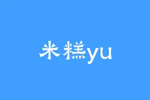 米糕yu