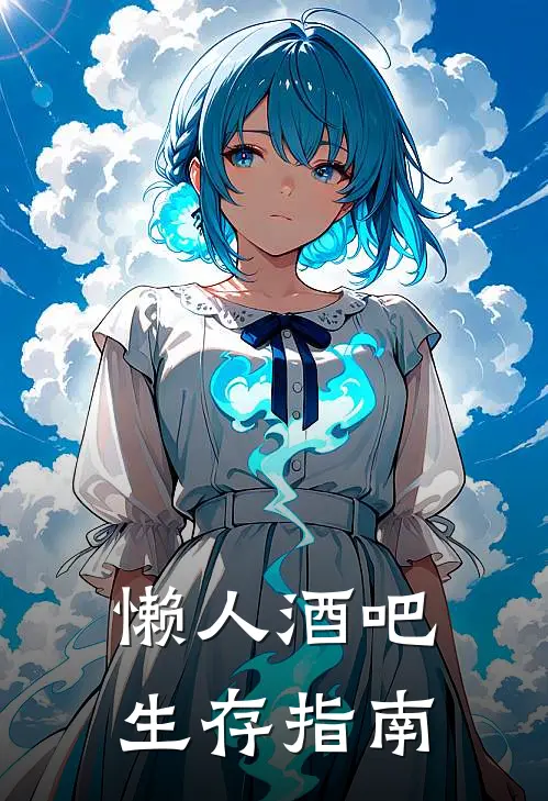 懒人酒吧生存指南