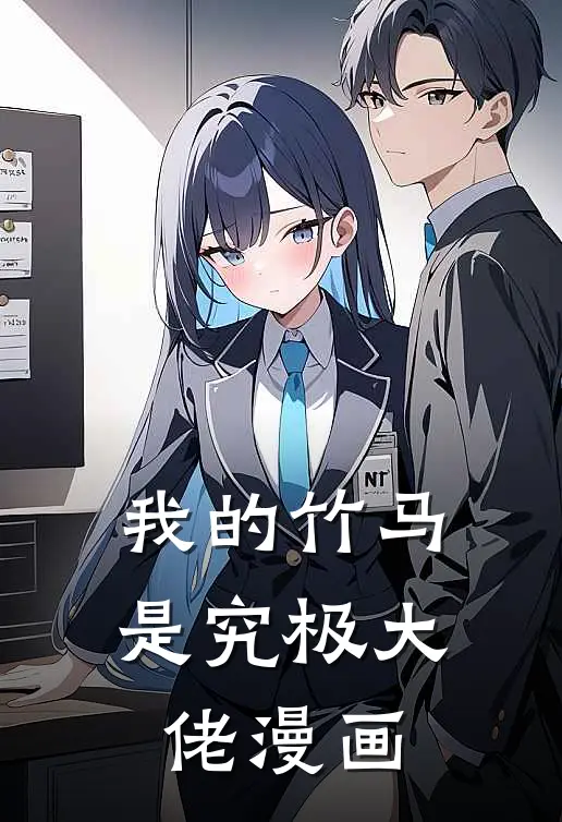 我的竹马是究极大佬漫画