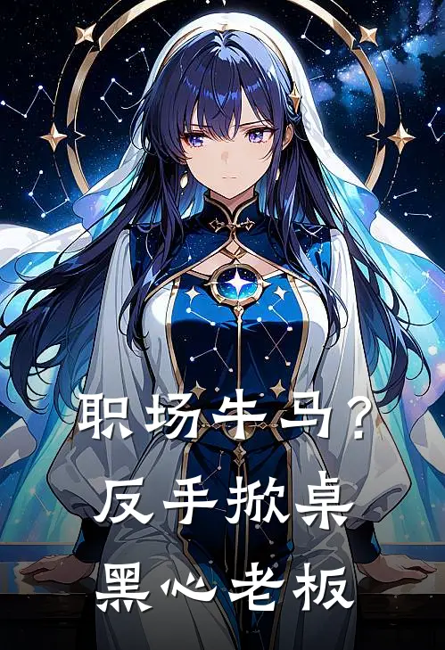 职场牛马？反手掀桌黑心老板张盈盈贾勤全本完结小说_最新章节列表职场牛马？反手掀桌黑心老板(张盈盈贾勤)