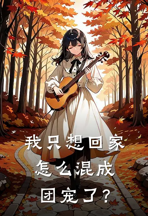 我只想回家，怎么混成团宠了？(顾漫书陆陆)最新推荐小说_在哪看免费小说我只想回家，怎么混成团宠了？顾漫书陆陆