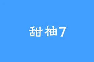 甜柚7