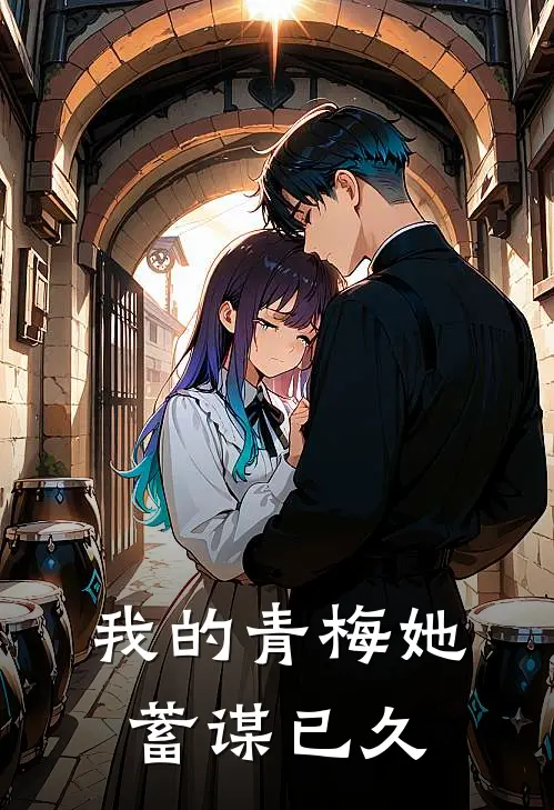 我的青梅她蓄谋已久顾忬酥夜涵最新小说推荐_完结小说我的青梅她蓄谋已久(顾忬酥夜涵)