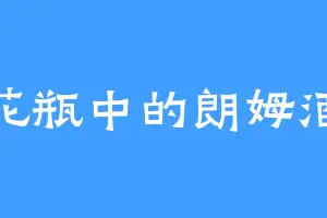 花瓶中的朗姆酒