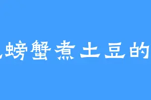 爱吃螃蟹煮土豆的阿川
