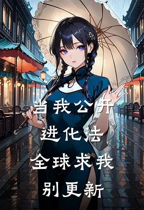 当我公开进化法，全球求我别更新(林逸陈浩)免费阅读_热门的小说当我公开进化法，全球求我别更新林逸陈浩