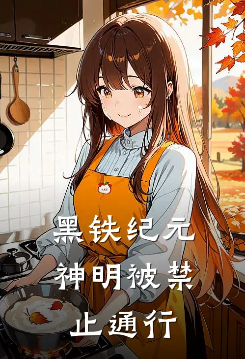 林恩林恩(黑铁纪元：神明被禁止通行)全本免费在线阅读_(黑铁纪元：神明被禁止通行)完结版免费在线阅读