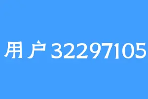 用户32297105