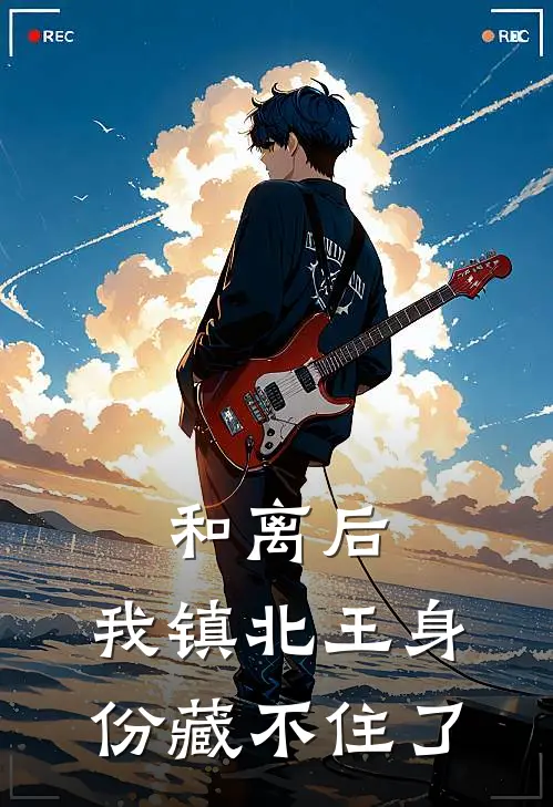 和离后，我镇北王身份藏不住了(陆承渊叶云舒)最新章节在线阅读_(和离后，我镇北王身份藏不住了)最新章节在线阅读