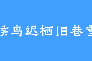 候鸟迟栖旧巷雪