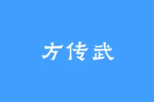 方传武