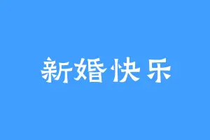 新婚快乐