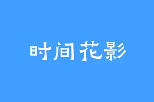 时间花影