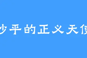 沙平的正义天使