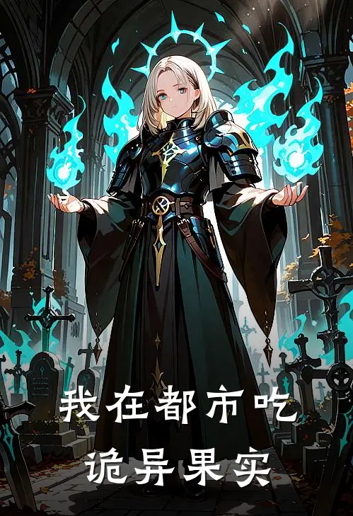 我在都市吃诡异果实
