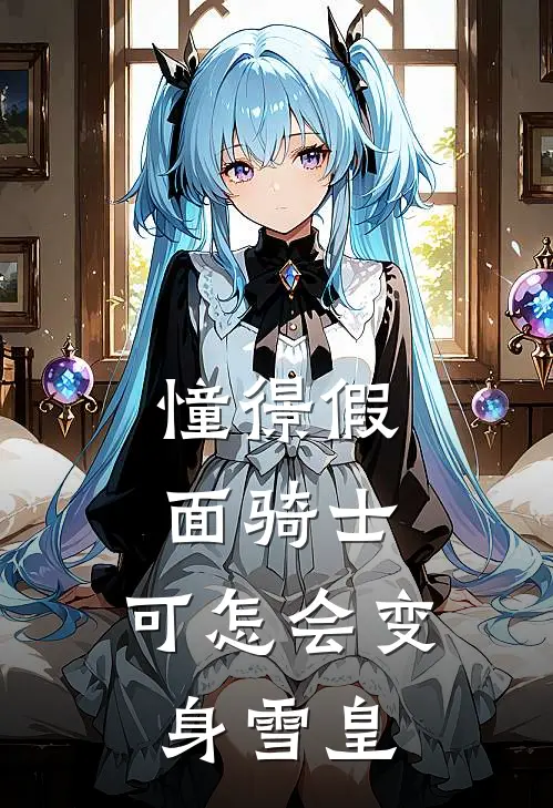 憧憬假面骑士，可怎会变身雪皇