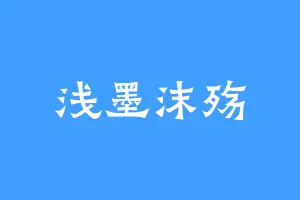 浅墨沫殇