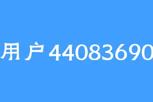 用户44083690