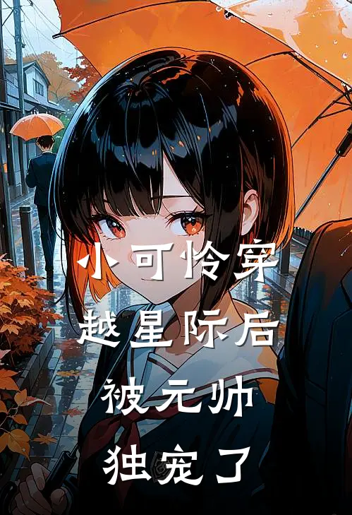 小可怜穿越星际后，被元帅独宠了(澄鸢霄镜寒)免费小说_完整版免费阅读小可怜穿越星际后，被元帅独宠了澄鸢霄镜寒