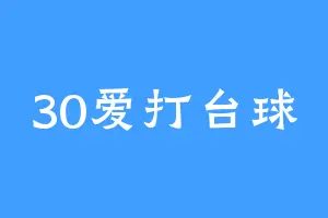 30爱打台球