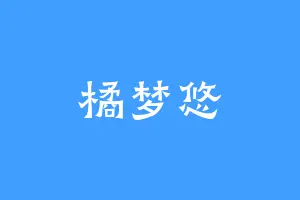 橘梦悠