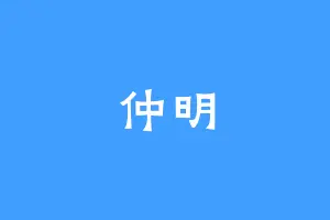 仲明