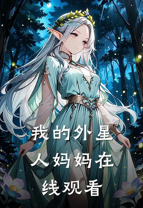 我的外星人妈妈在线观看