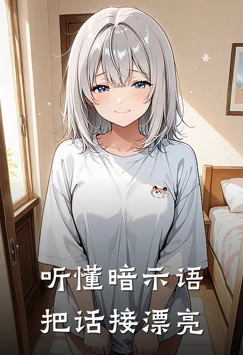听懂暗示语：把话接漂亮