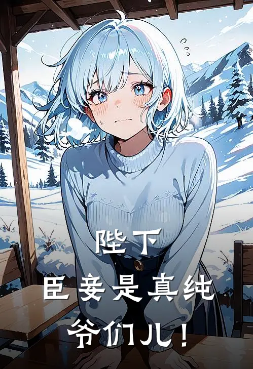 陛下，臣妾是真纯爷们儿！沈煜萧执完结版小说_完结版小说陛下，臣妾是真纯爷们儿！(沈煜萧执)