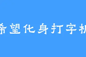 希望化身打字机