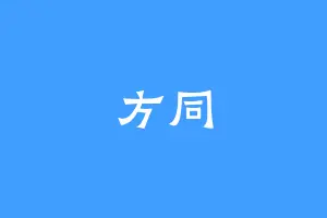 方同