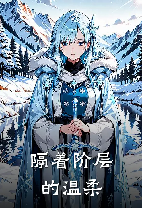 隔着阶层的温柔(韩愈萌顾晔辰)免费小说完结版_免费小说免费阅读隔着阶层的温柔韩愈萌顾晔辰