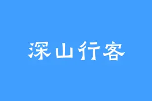 深山行客