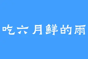爱吃六月鲜的雨柔