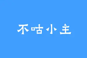 不咕小主
