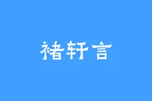 褚轩言
