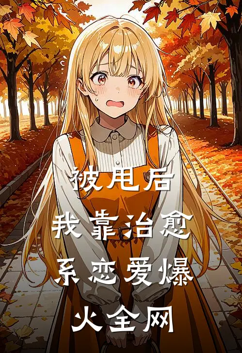 被甩后，我靠治愈系恋爱爆火全网