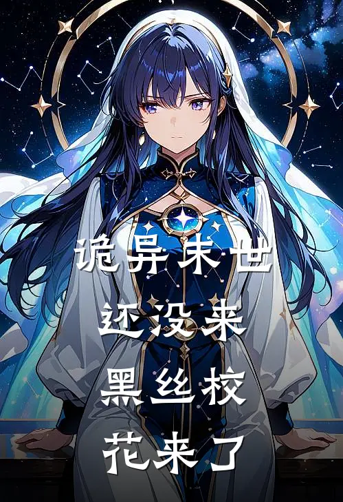 诡异末世还没来，黑丝校花来了