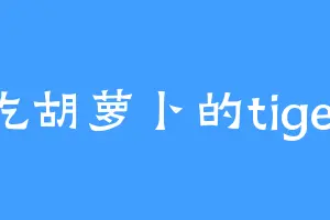 吃胡萝卜的tiger