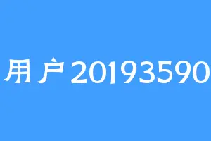 用户20193590