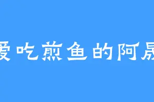 爱吃煎鱼的阿晟