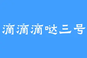 滴滴滴哒三号