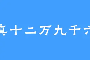 真十二万九千六