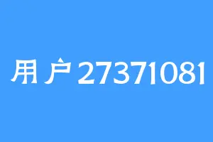 用户27371081