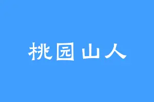 桃园山人