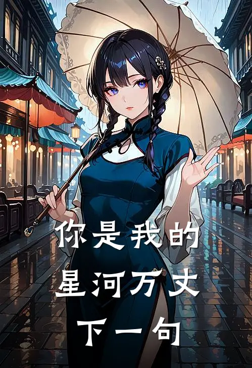 你是我的星河万丈下一句
