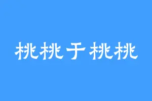 桃桃于桃桃